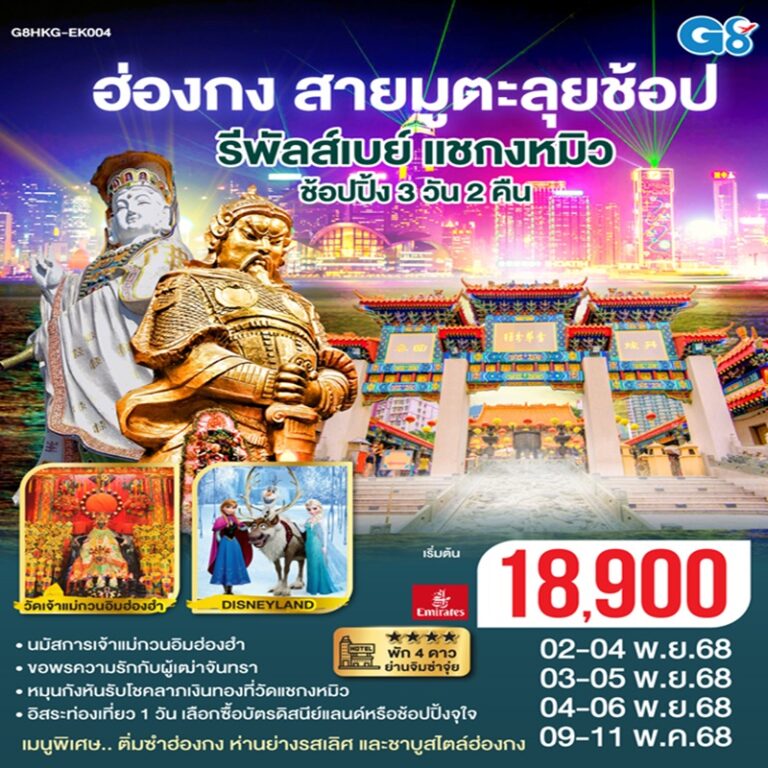 ทัวร์ฮ่องกง สายมูตะลุยช้อป รีพัสล์เบย์ แชกง ช้อปปิ้ง (ฟรีเดย์) 3 วัน 2 คืน