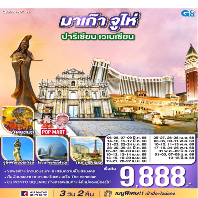 ทัวร์มาเก๊า จูไห่ ปารีเชียน เวเนเชียน 3 วัน 2 คืน