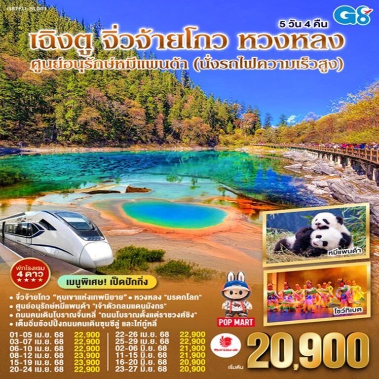 ทัวร์จีน เฉิงตู จิ่วจ้ายโกว หวงหลง ศูนย์อนุรักษ์หมีแพนด้า (นั่งรถไฟความเร็วสูง) 5 วัน 4 คืน