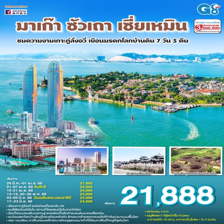 ทัวร์จีน มาเก๊า ซัวเถา เซี่ยเหมิน ชมเกาะกู่ลั่งอวี่ เยือนมรดกโลกบ้านดิน 7 วัน 5 คืน