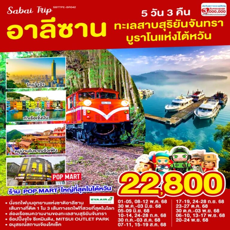 ทัวร์ไต้หวัน อาลีซาน ทะเลสาบสุริยันจันทรา บูราโนแห่งไต้หวัน 5 วัน 3 คืน