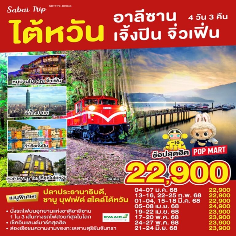 ทัวร์ไต้หวัน อาลีซาน เจิ้งปิน จิ่วเฟิ่น 4 วัน 3 คืน