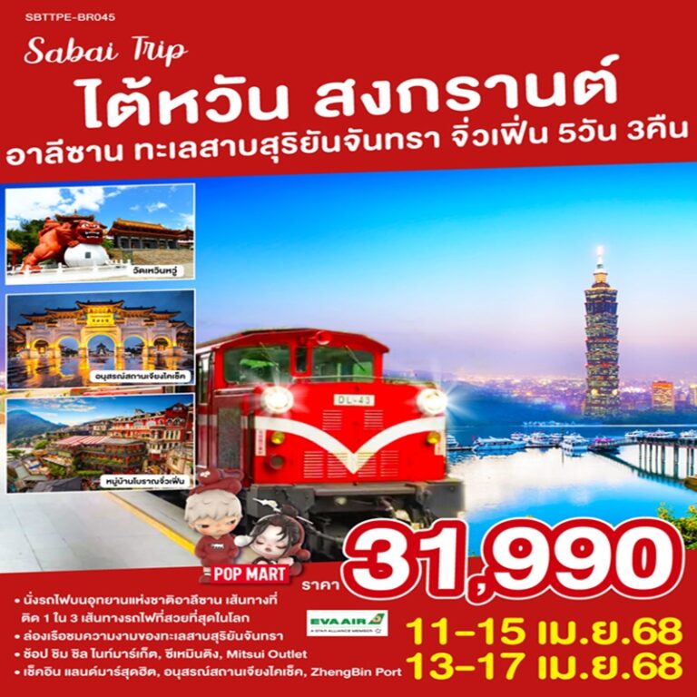 ทัวร์ไต้หวัน สงกรานต์ อาลีซาน ทะเลสาบสุริยันจันทรา จิ่วเฟิ่น 5 วัน 3 คืน
