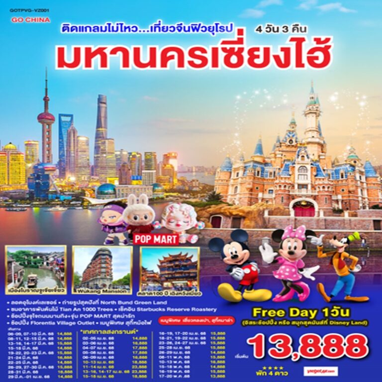 ทัวร์จีน ฟิวยุโรป มหานครเซี่ยงไฮ้ 4 วัน 3 คืน