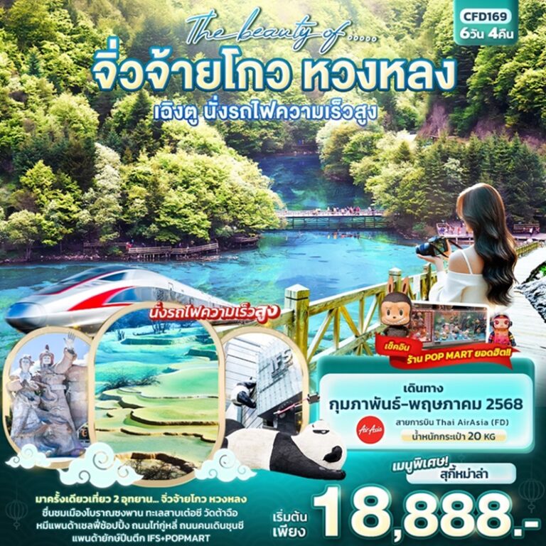 ทัวร์จีน จิ่วจ้ายโกว หวงหลง เฉิงตู นั่งรถไฟความเร็วสูง 6 วัน 4 คืน