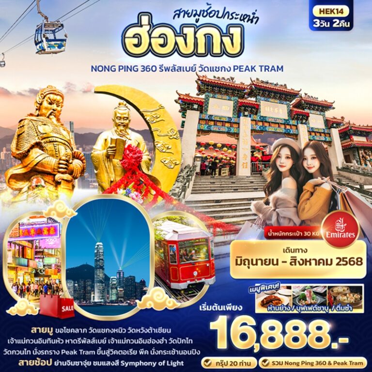 ทัวร์ฮ่องกง นองปิง รีพลัสเบย์ วัดแชกง พีคแทรม 3 วัน 2 คืน