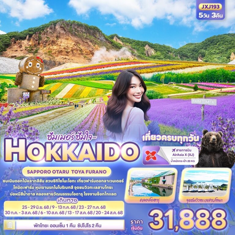 ทัวร์ญี่ปุ่น ฮอกไกโด ซัปโปโร โอตารุ โทยะ ฟุราโน่ 5 วัน 3 คืน