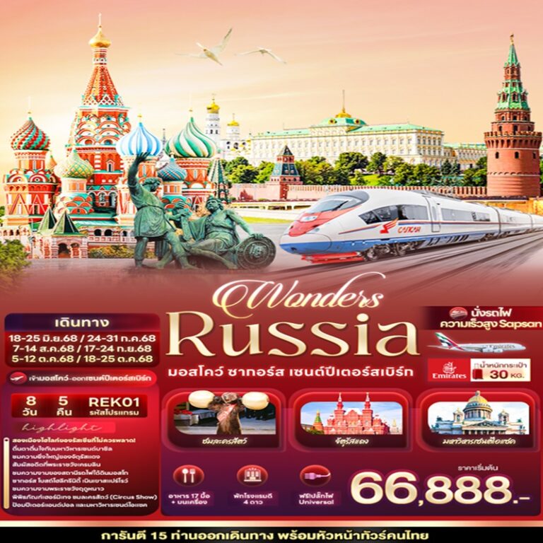 ทัวร์รัสเซีย มอสโคว์ ซากอร์ส เซนต์ปีเตอร์เบิร์ก 8 วัน 5 คืน