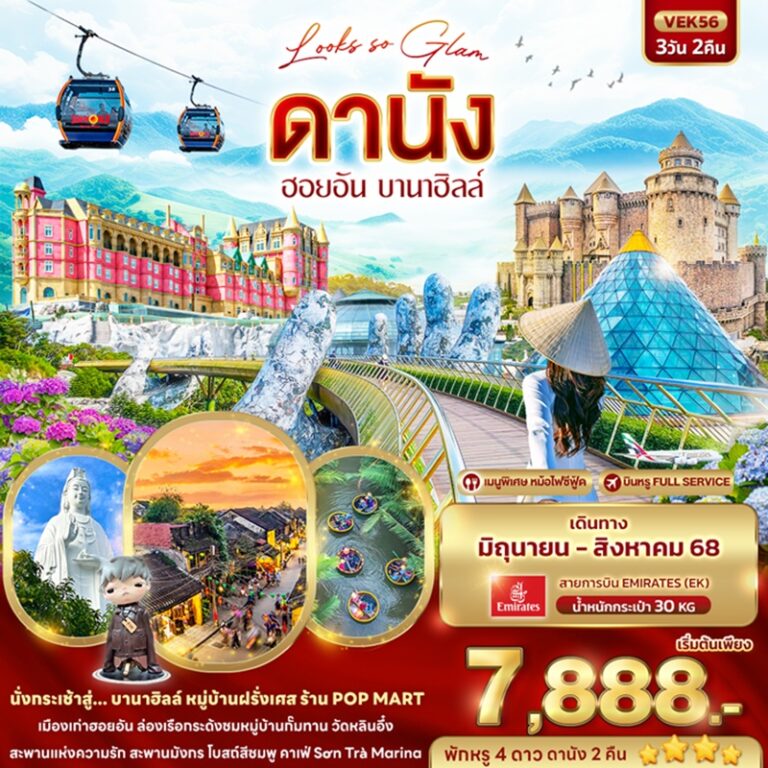 ทัวร์เวียดนาม ดานัง ฮอยอัน บานาฮิลล์ 3 วัน 2 คืน