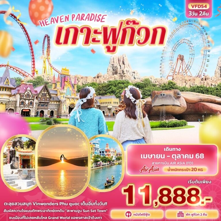 ทัวร์เวียดนาม เกาะฟูก๊วก 3 วัน 2 คืน