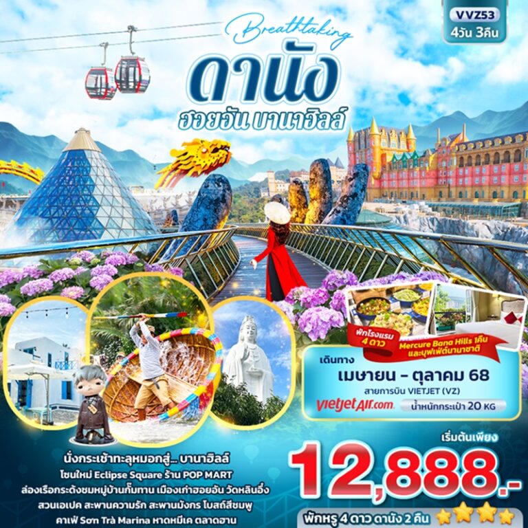 ทัวร์เวียดนาม ดานัง ฮอยอัน บานาฮิลล์ 4 วัน 3 คืน