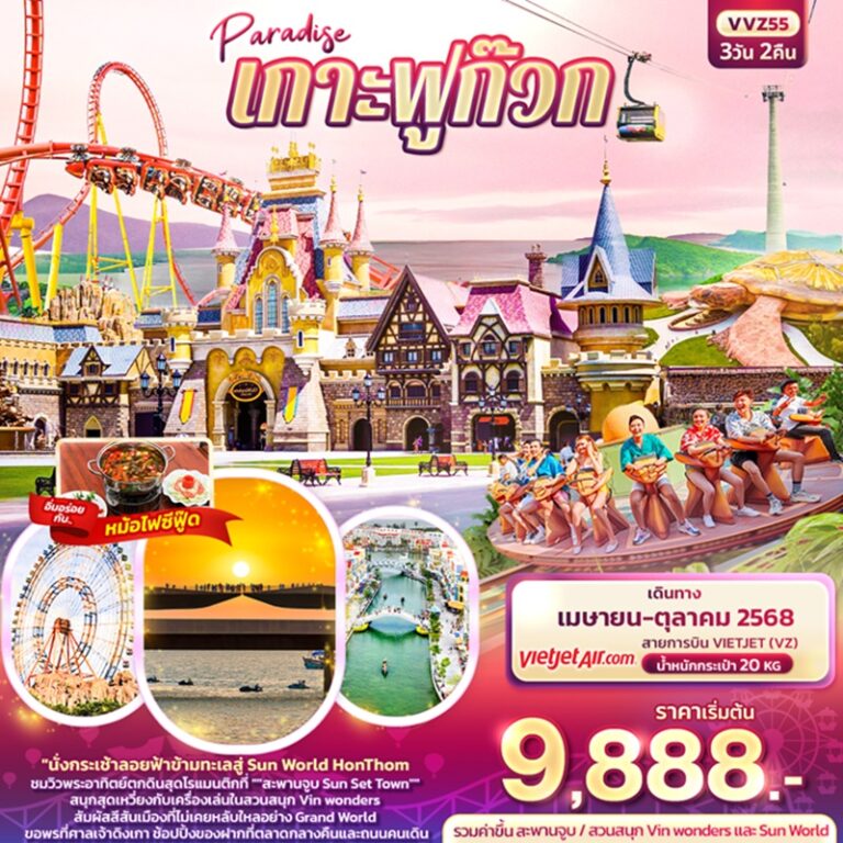 ทัวร์เวียดนาม เกาะฟูก๊วก 3 วัน 2 คืน
