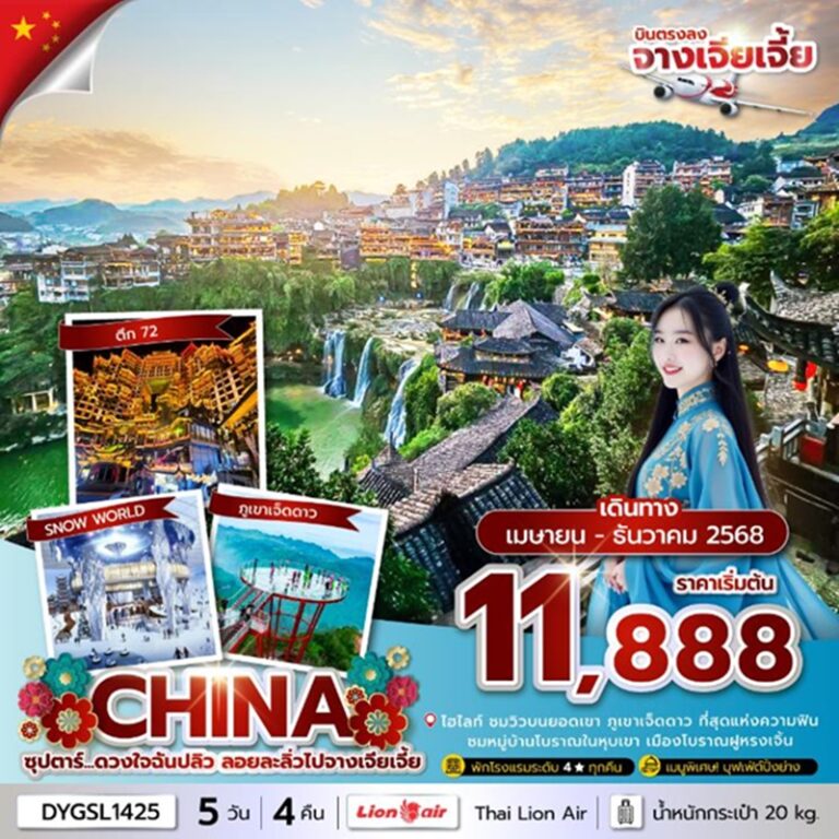 ทัวร์จีน จางเจียเจี้ย 5 วัน 4 คืน