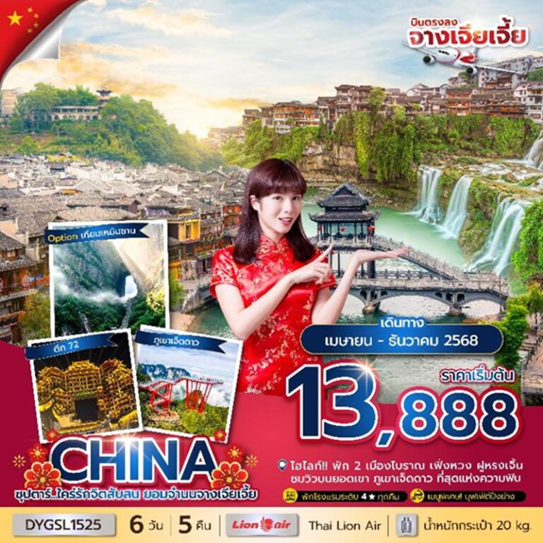 ทัวร์จีน จางเจียเจี้ย เมืองโบราณฝูหรงเจิ้น 6 วัน 5 คืน