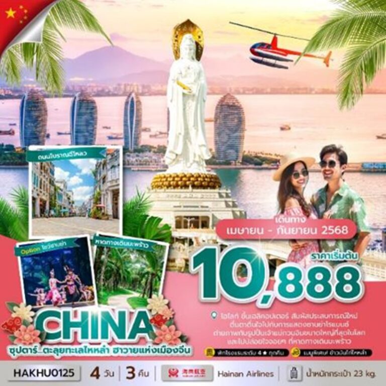 ทัวร์จีน ไหหลำ ถนนโบราณฉีโหลว 4 วัน 3 คืน