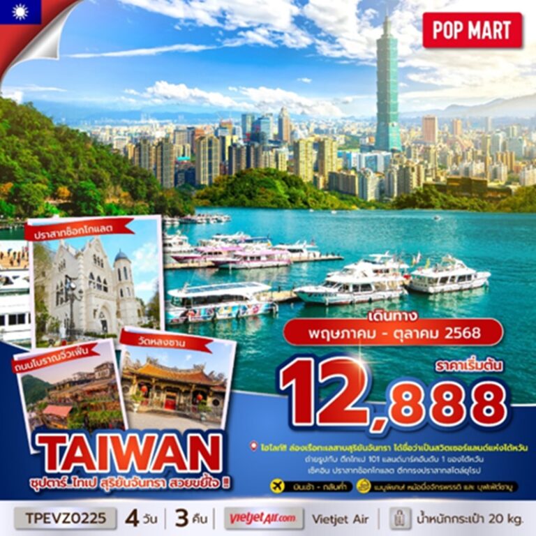 ทัวร์ไต้หวัน ไทเป สุริยันจันทรา 4 วัน 3 คืน
