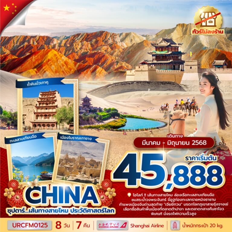 ทัวร์จีน เส้นทางสายไหม 8 วัน 7 คืน