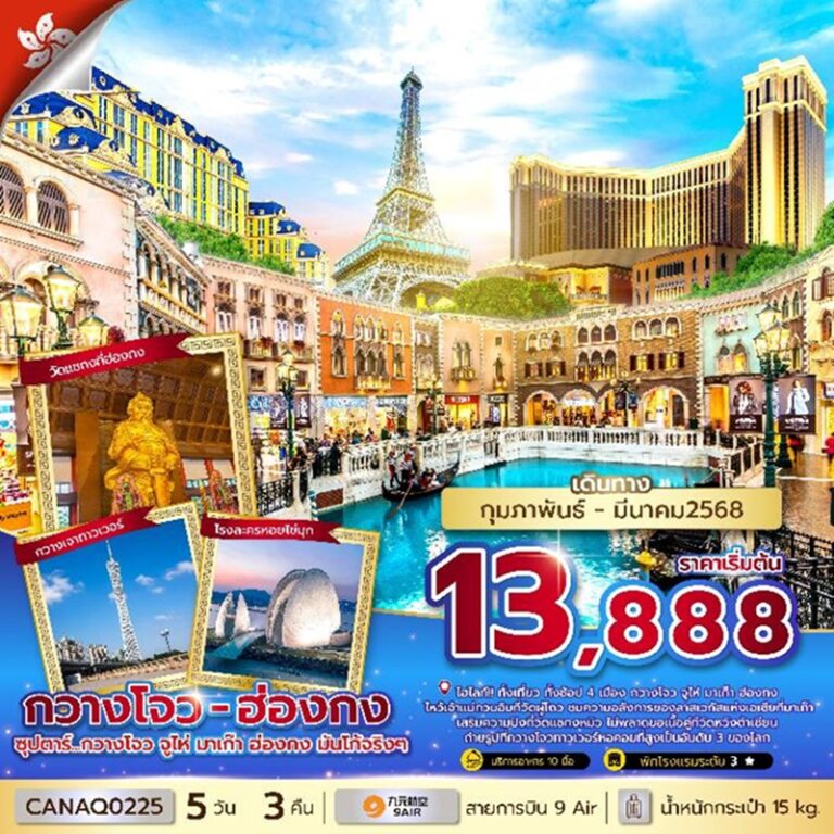 ทัวร์จีน กวางโจว จูไห่ มาเก๊า ฮ่องกง 5 วัน 3 คืน