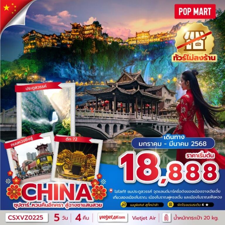 ทัวร์จีน จางเจียเจี้ย ฉางซา 5 วัน 4 คืน