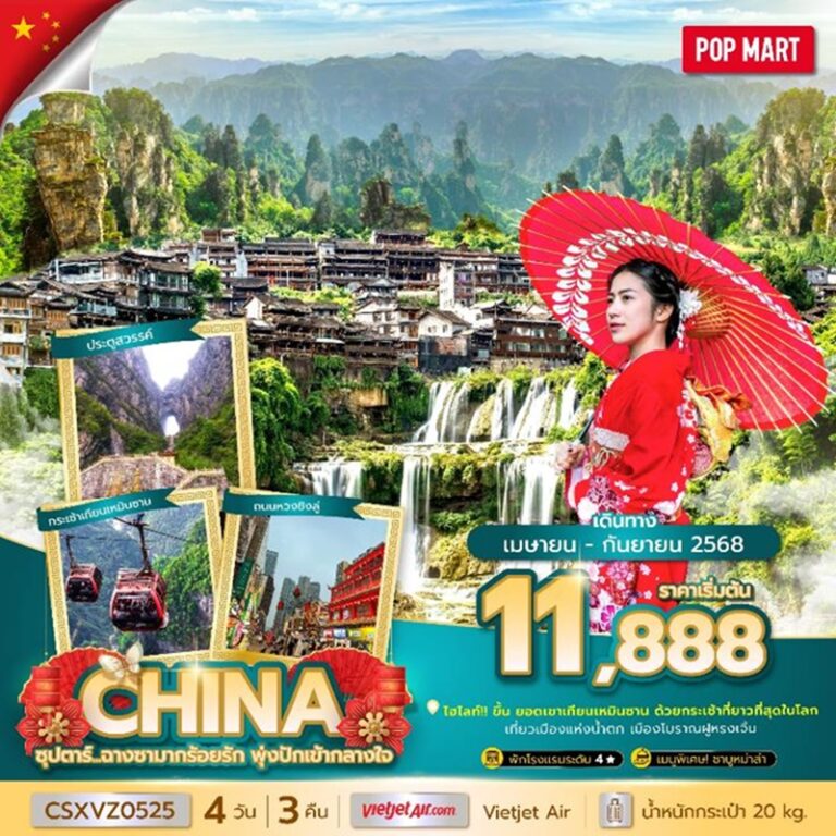 ทัวร์จีน จางเจียเจี้ย ฉางซา 4 วัน 3 คืน