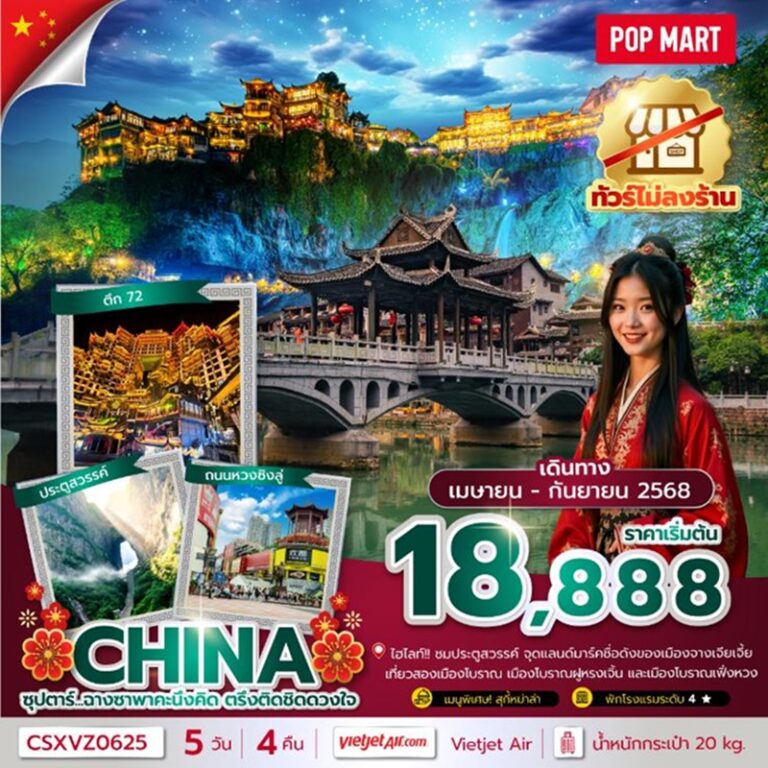 ทัวร์จีน ฉางซา จางเจียเจี้ย 5 วัน 4 คืน