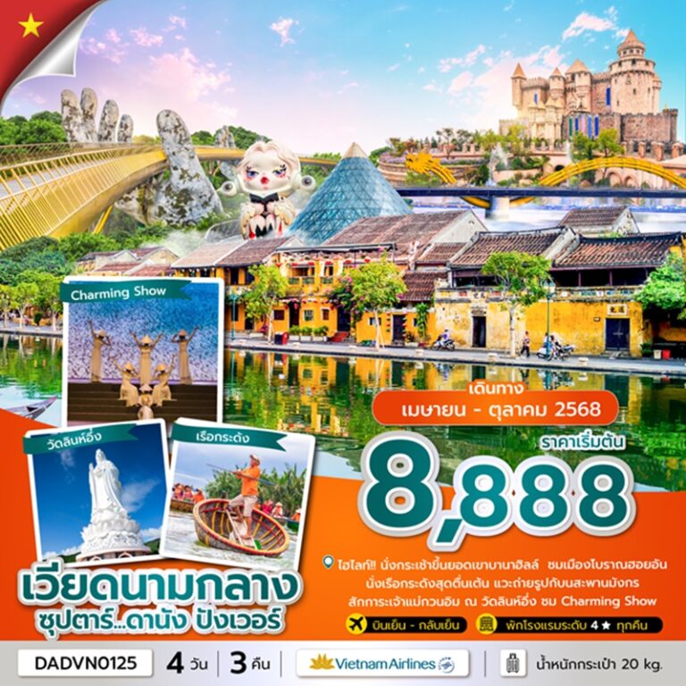 ทัวร์เวียดนามกลาง ดานัง ฮอยอัน บานาฮิลล์ (ไม่นอนบานาฮิลล์) 4 วัน 3 คืน