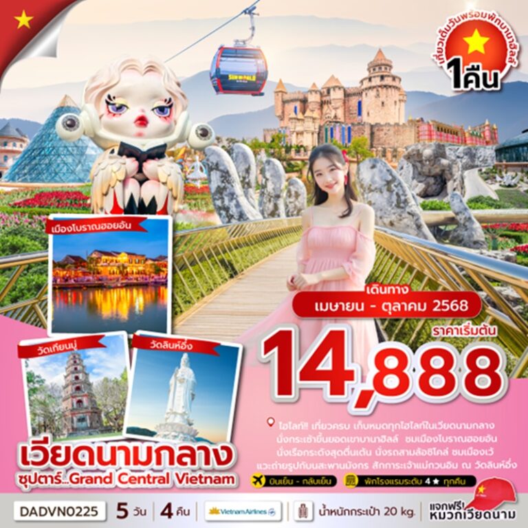ทัวร์เวียดนามกลาง ดานัง เว้ ฮอยอัน บานาฮิลล์ 5 วัน 4 คืน