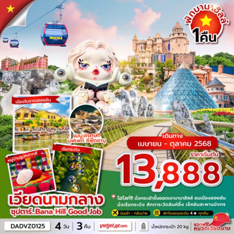 ทัวร์เวียดนามกลาง ดานัง ฮอยอัน เว้ (นอนบานาฮิลล์ 1 คืน) 4 วัน 3 คืน