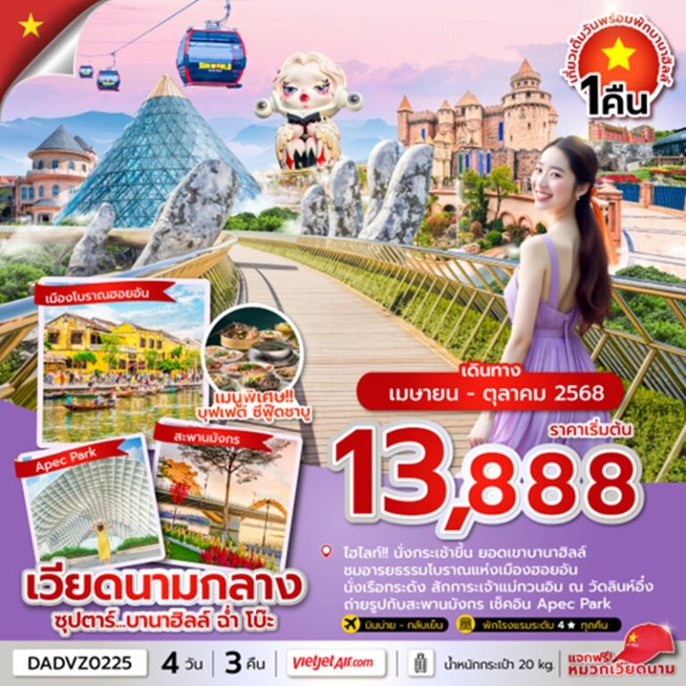 ทัวร์เวียดนามกลาง ดานัง ฮอยอัน นอนบานาฮิลล์ 4 วัน 3 คืน