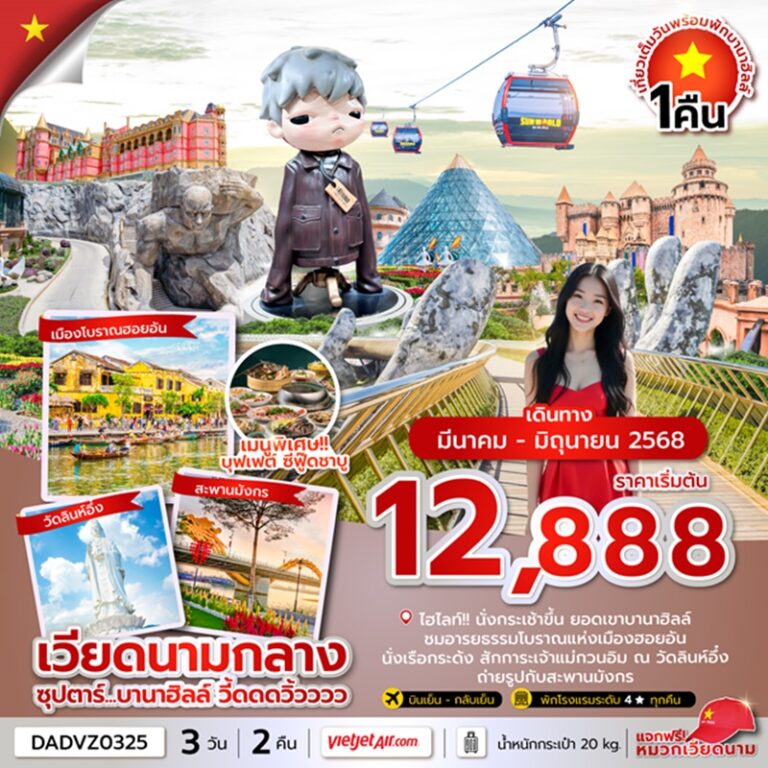 เวียดนาม ดานัง ฮอยอัน (นอนบานาฮิลล์ 1 คืน) 3 วัน 2 คืน