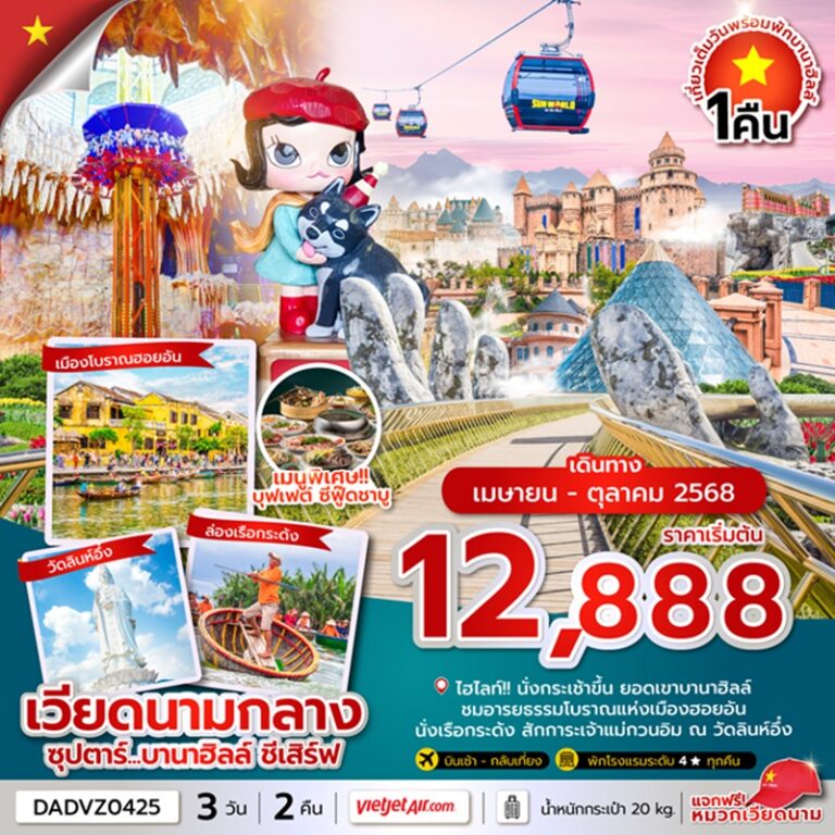 ทัวร์เวียดนามกลาง ดานัง ฮอยอัน บานาฮิลล์ (นอนบานาฮิลล์ 1 คืน) 3 วัน 2 คืน