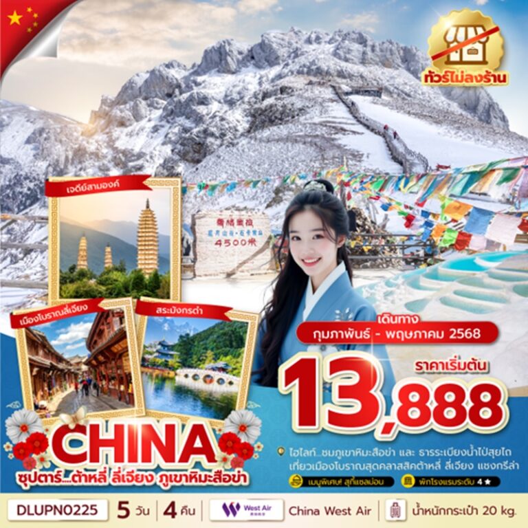 ทัวร์จีน ต้าหลี่ ลี่เจียง แชงกรีล่า เต๋อชิง 5 วัน 4 คืน