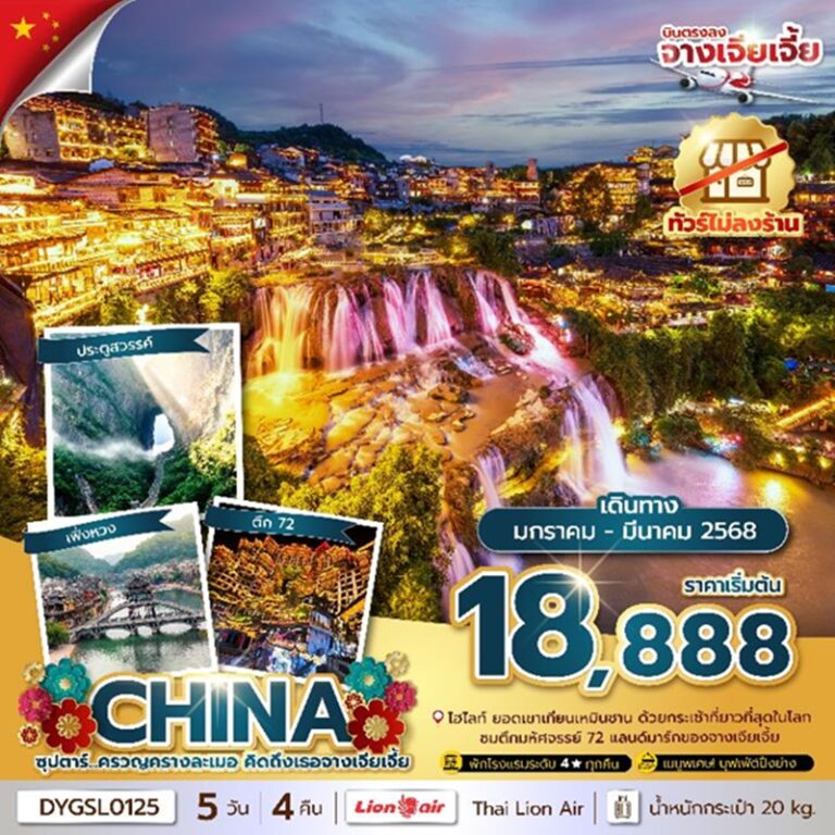 ทัวร์จีน จางเจียเจี้ย 5 วัน 4 คืน