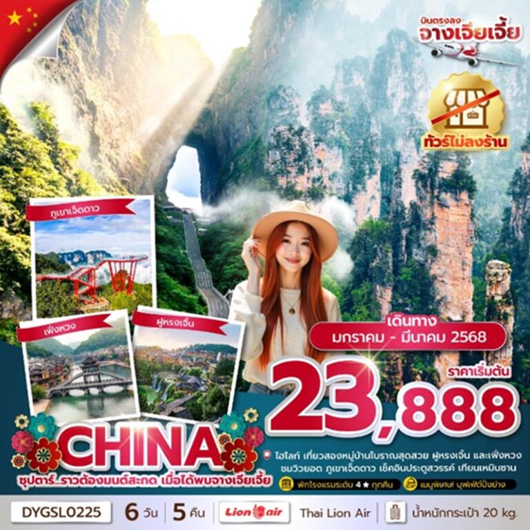 ทัวร์จีน จางเจียเจี้ย 6 วัน 5 คืน