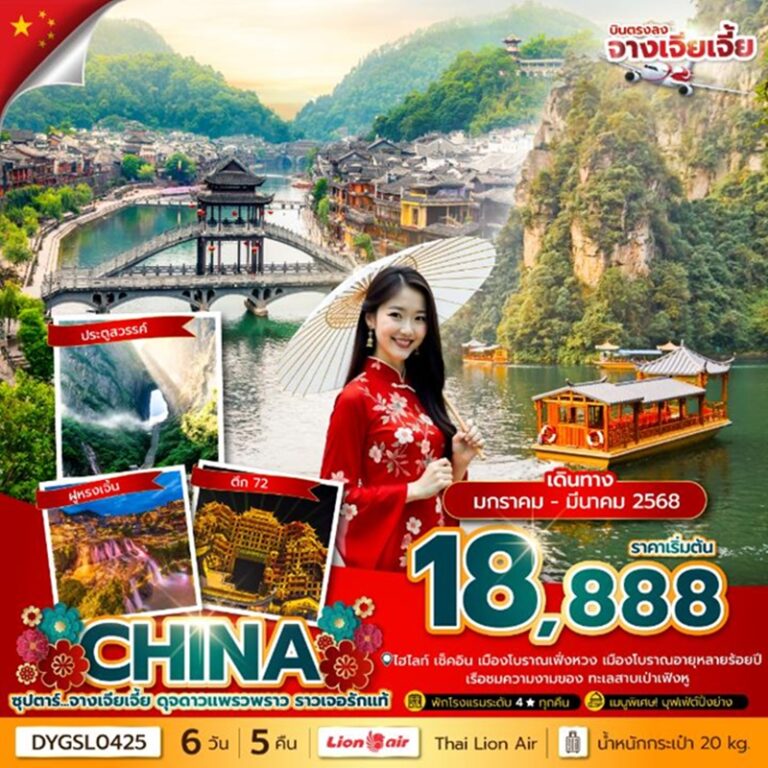 ทัวร์จีน จางเจียเจี้ย 6 วัน 5 คืน