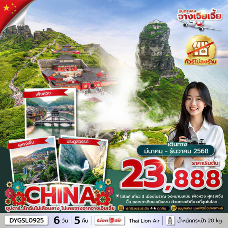 ทัวร์จีน จางเจียเจี้ย 6 วัน 5 คืน