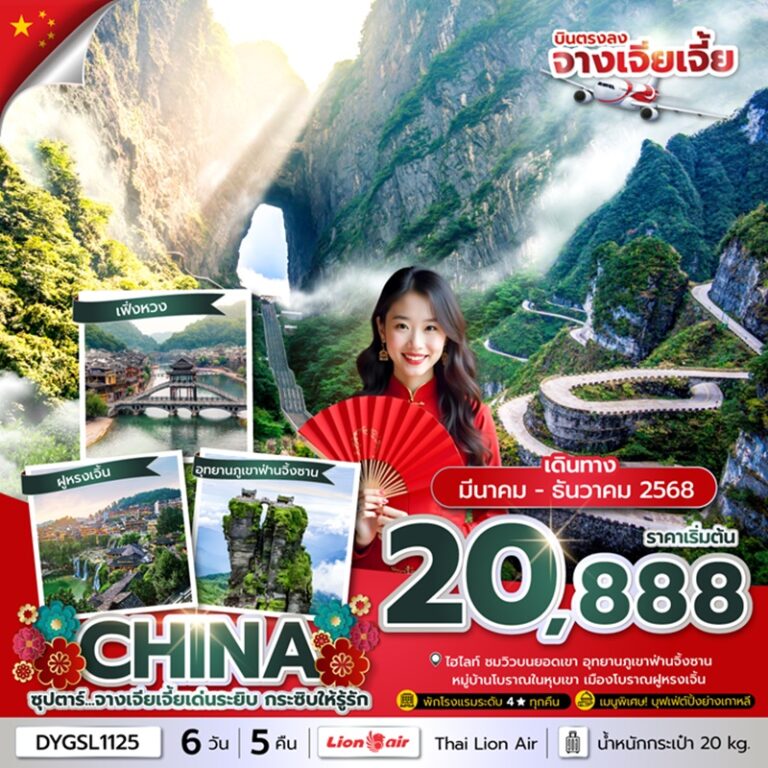 ทัวร์จีน จางเจียเจี้ย 6 วัน 5 คืน