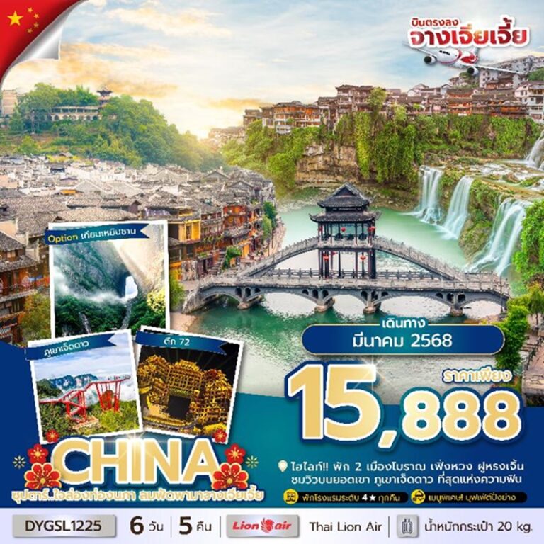 ทัวร์จีน จางเจียเจี้ย 6 วัน 5 คืน