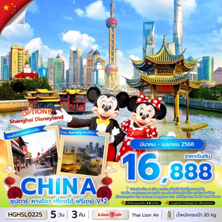 ทัวร์จีน หางโจว เซี่ยงไฮ้ ล่องเรือทะเลสาบซีหู 5 วัน 3 คืน