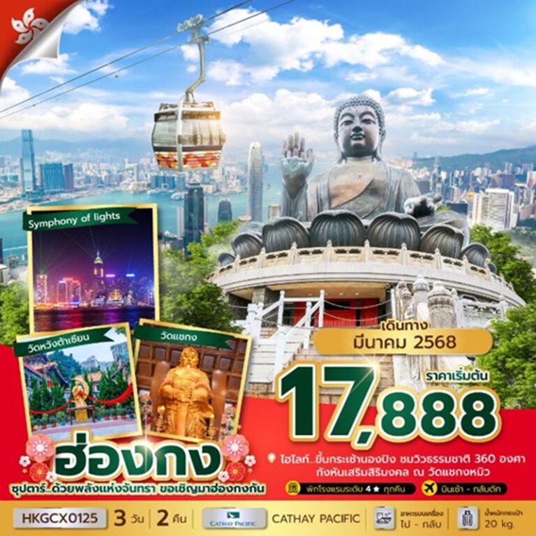 ทัวร์ฮ่องกง 3 วัน 2 คืน