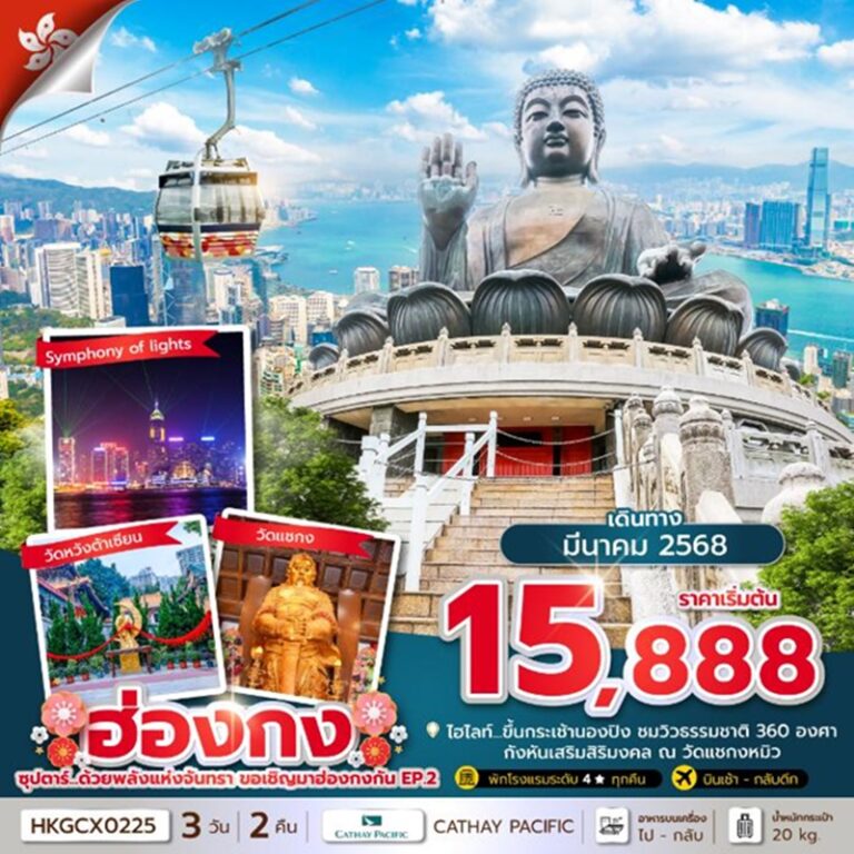 ทัวร์ฮ่องกง 3 วัน 2 คืน