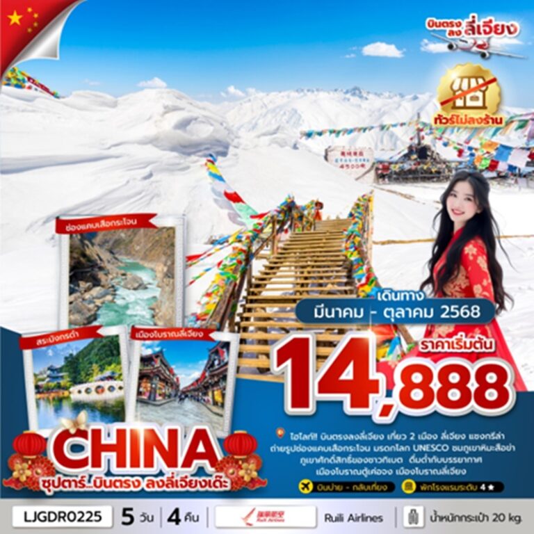 ทัวร์จีน ลี่เจียง แชงกรีล่า 5 วัน 4 คืน