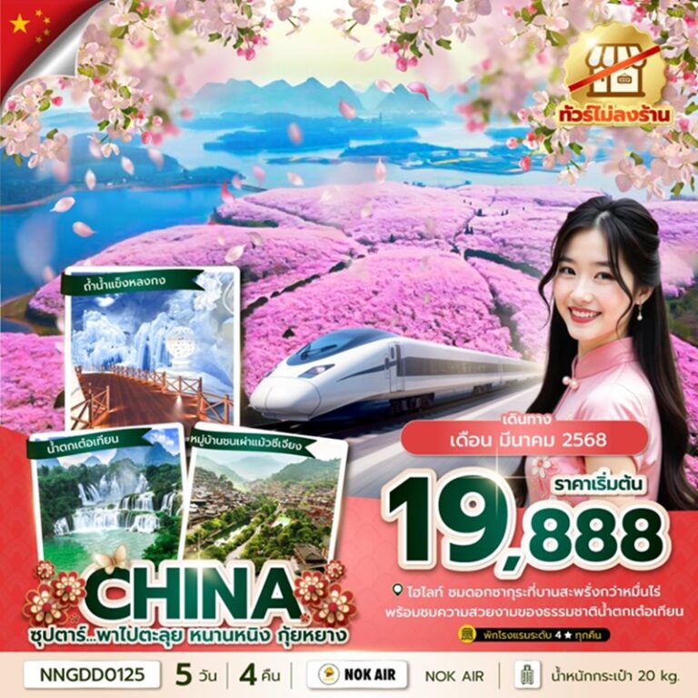 ทัวร์จีน หนานหนิง กุ้ยหยาง 5 วัน 4 คืน