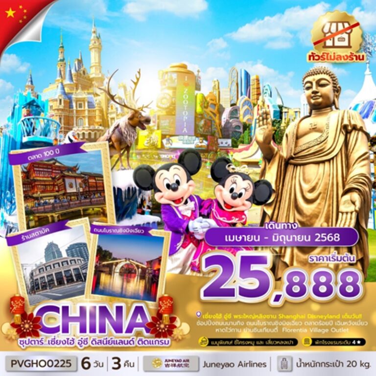 ทัวร์จีน อู๋ซี เซี่ยงไฮ้ ดิสนีย์แลนด์ 6 วัน 3 คืน