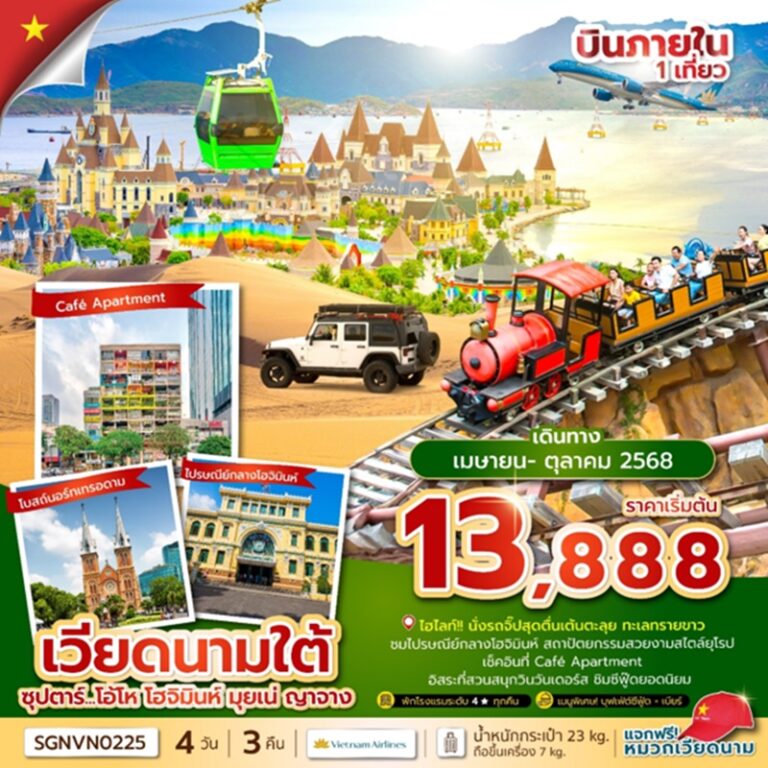 ทัวร์เวียดนามใต้ โฮจิมินห์ มุยเน่ ญาจาง 4 วัน 3 คืน