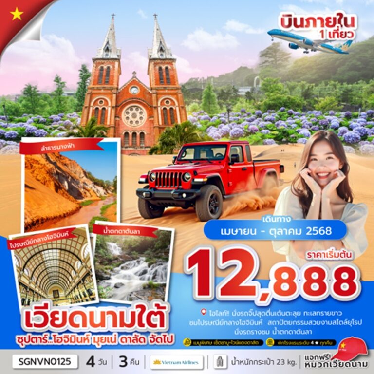 ทัวร์เวียดนามใต้ โฮจิมินห์ มุยเน่ ดาลัด 4 วัน 3 คืน