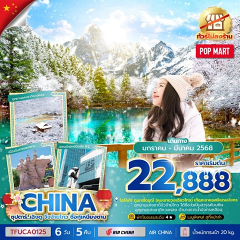 ทัวร์จีน เฉิงตู จิ่วจ้ายโกว ซื่อกู่เหนียงซาน 6 วัน 5 คืน
