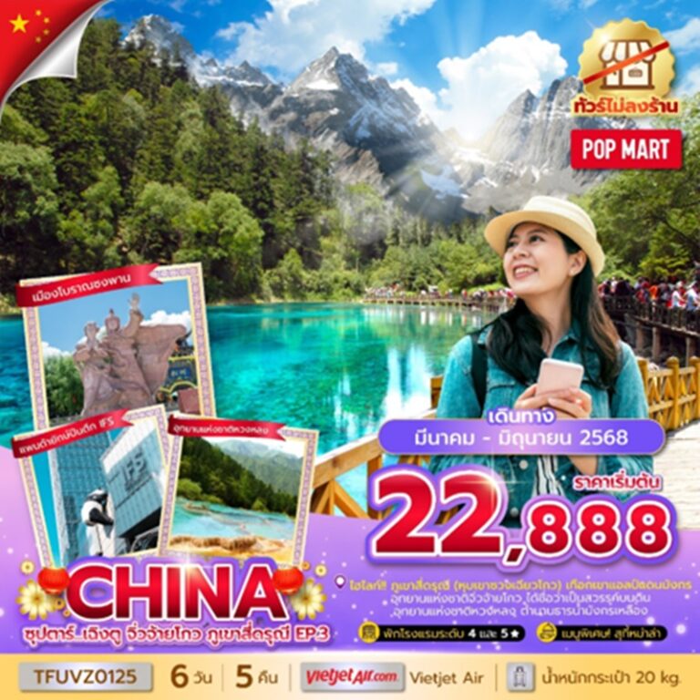 ทัวร์จีน เฉิงตู จิ่วจ้ายโกว ภูเขาสี่ดรุณี EP.3 6 วัน 5 คืน
