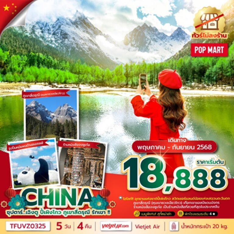 ทัวร์จีน เฉิงตู ปี้เผิงโกว ภูเขาสี่ดรุณี 5 วัน 4 คืน