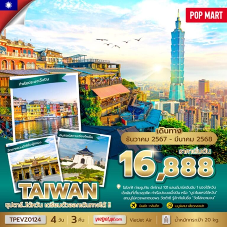 ทัวร์ไต้หวัน 4 วัน 3 คืน